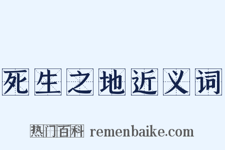 死生之地近义词是什么意思的图片